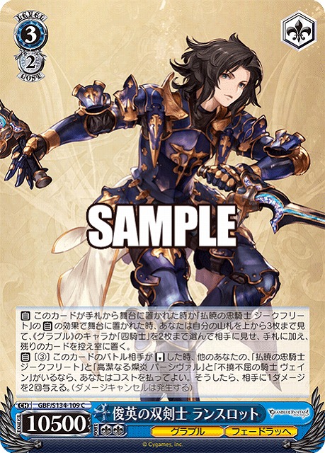 俊英の双剣士 ランスロット  【GBF/S134-109C】